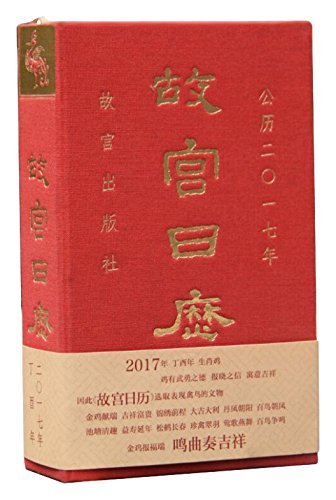 特撮 The Forbidden City Calendar 2017 (Chinese Edition) THE FORBIDDEN CITY CALENDAR 2017 (CHINESE EDITION) By Chen